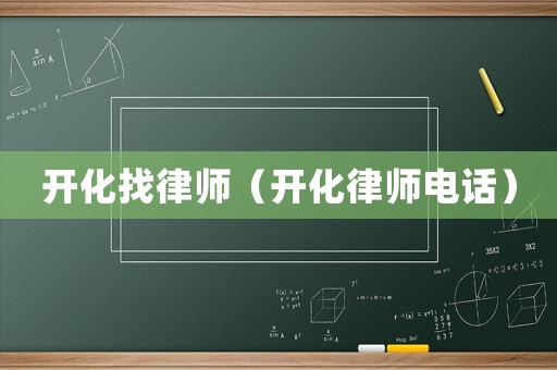 開化找律師（開化律師電話）