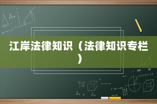 江岸法律知識（法律知識專欄）