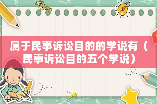 屬于民事訴訟目的的學說有（民事訴訟目的五個學說）