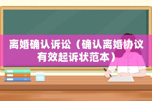 離婚確認訴訟（確認離婚協議有效起訴狀范本）