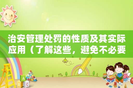 治安管理處罰的性質及其實際應用（了解這些，避免不必要的麻煩）