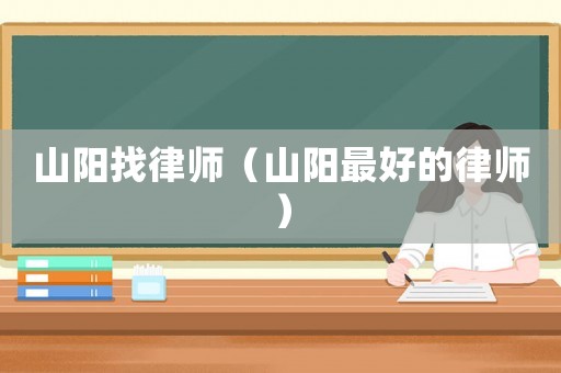 山陽找律師（山陽最好的律師）