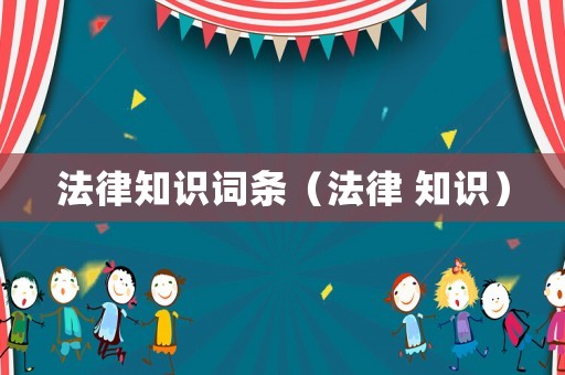 法律知識詞條（法律 知識）