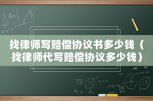 找律師寫賠償協(xié)議書多少錢（找律師代寫賠償協(xié)議多少錢）