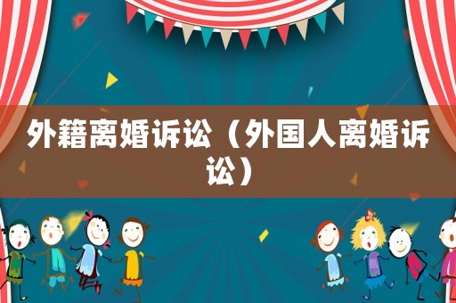 外籍離婚訴訟（外國人離婚訴訟）