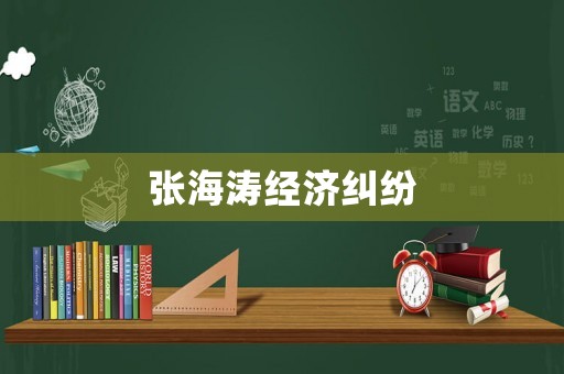 張海濤經濟糾紛