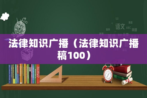 法律知識廣播（法律知識廣播稿100）
