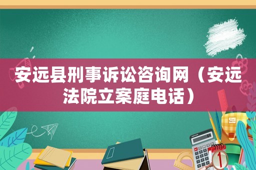 安遠縣刑事訴訟咨詢網（安遠法院立案庭電話）