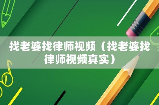 找老婆找律師視頻（找老婆找律師視頻真實）