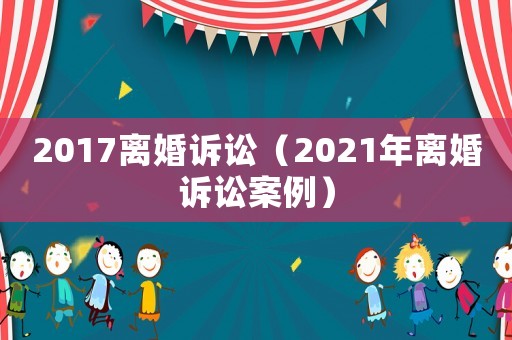 2017離婚訴訟（2021年離婚訴訟案例）