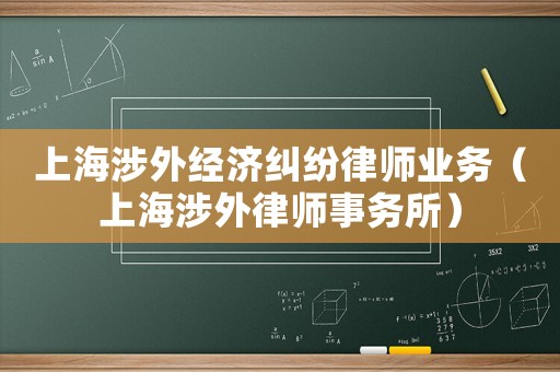 上海涉外經濟糾紛律師業務（上海涉外律師事務所）