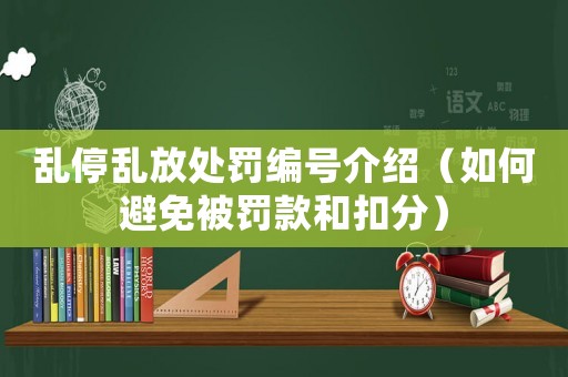 亂停亂放處罰編號介紹（如何避免被罰款和扣分）