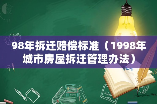 98年拆遷賠償標準（1998年城市房屋拆遷管理辦法）
