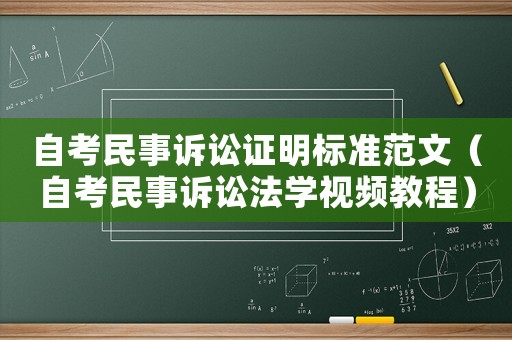 自考民事訴訟證明標準范文（自考民事訴訟法學視頻教程）
