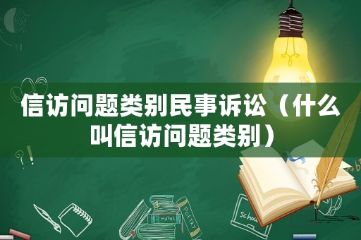 信訪問題類別民事訴訟（什么叫信訪問題類別）