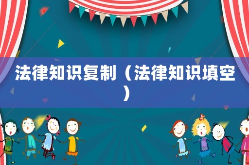 法律知識復制（法律知識填空）