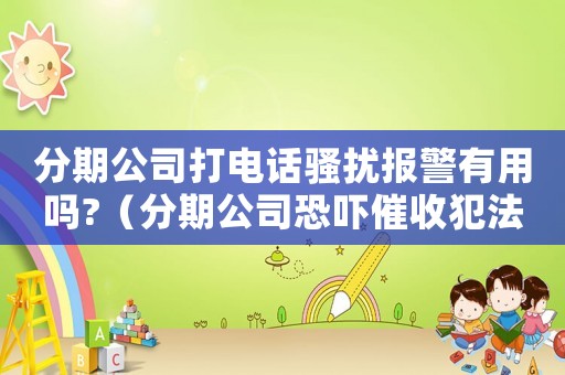 分期公司打電話騷擾報警有用嗎?（分期公司恐嚇催收犯法嗎）