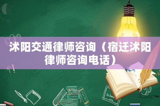 沭陽交通律師咨詢（宿遷沭陽律師咨詢電話）