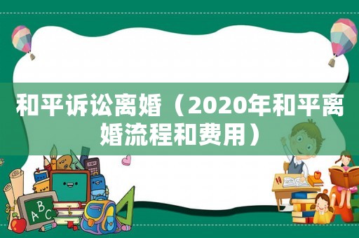 和平訴訟離婚（2020年和平離婚流程和費用）