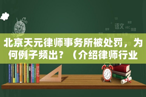 北京天元律師事務(wù)所被處罰，為何例子頻出？（介紹律師行業(yè)亂象）