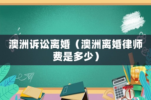 澳洲訴訟離婚（澳洲離婚律師費(fèi)是多少）