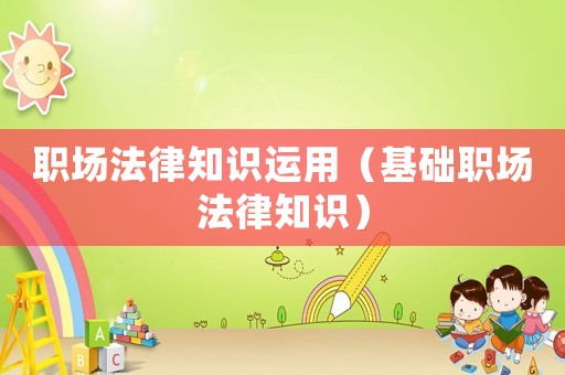 職場法律知識運用（基礎職場法律知識）