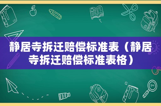 靜居寺拆遷賠償標準表（靜居寺拆遷賠償標準表格）