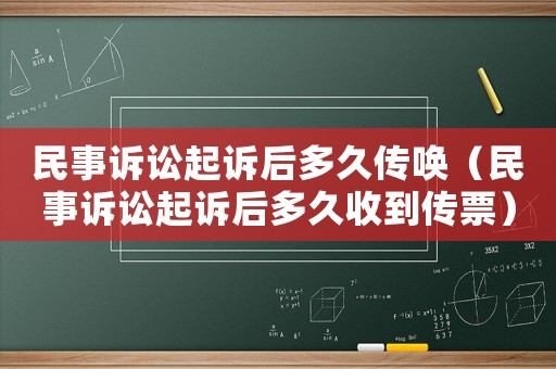 民事訴訟起訴后多久傳喚（民事訴訟起訴后多久收到傳票）