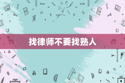 找律師不要找熟人