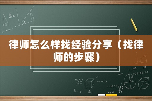 律師怎么樣找經(jīng)驗分享（找律師的步驟）