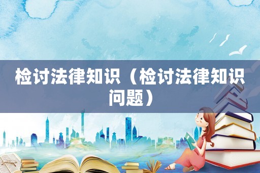 檢討法律知識（檢討法律知識問題）