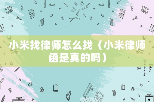 小米找律師怎么找（小米律師函是真的嗎）