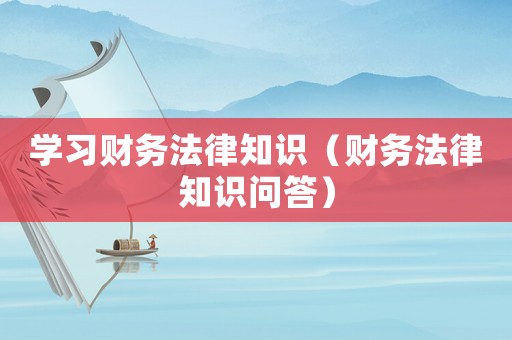學習財務法律知識（財務法律知識問答）