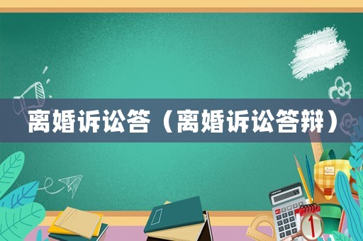 離婚訴訟答（離婚訴訟答辯）