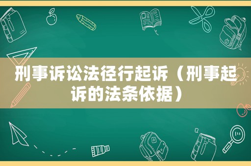 刑事訴訟法徑行起訴（刑事起訴的法條依據）