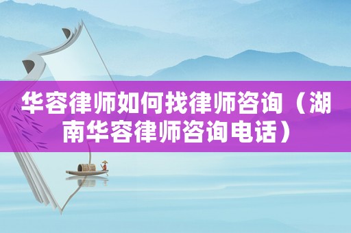 華容律師如何找律師咨詢（湖南華容律師咨詢電話）