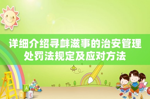 詳細介紹尋釁滋事的治安管理處罰法規定及應對方法