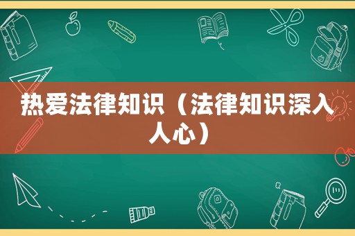 熱愛法律知識（法律知識深入人心）
