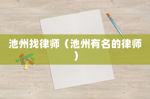 池州找律師（池州有名的律師）