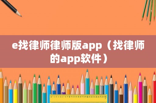e找律師律師版app（找律師的app軟件）