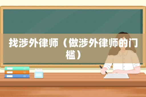 找涉外律師（做涉外律師的門檻）