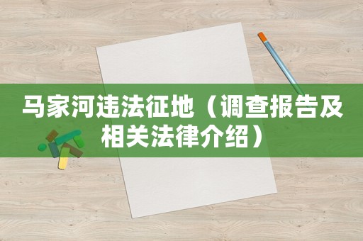 馬家河違法征地（調查報告及相關法律介紹）