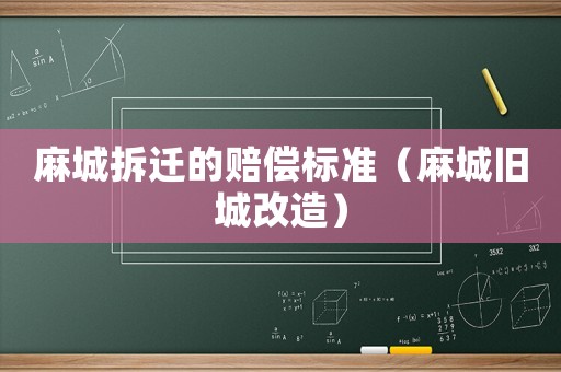 麻城拆遷的賠償標準（麻城舊城改造）
