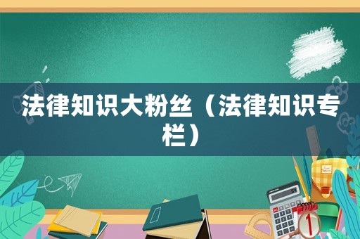 法律知識大粉絲（法律知識專欄）