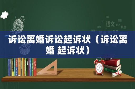 訴訟離婚訴訟起訴狀（訴訟離婚 起訴狀）