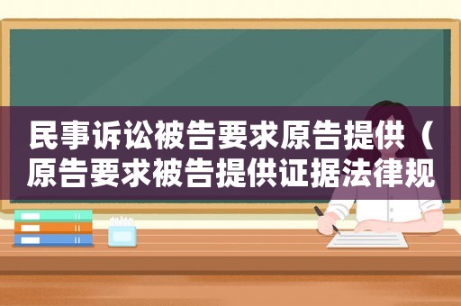 民事訴訟被告要求原告提供（原告要求被告提供證據(jù)法律規(guī)定）