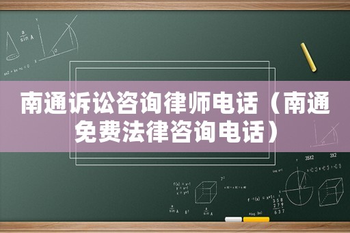 南通訴訟咨詢律師電話（南通免費(fèi)法律咨詢電話）