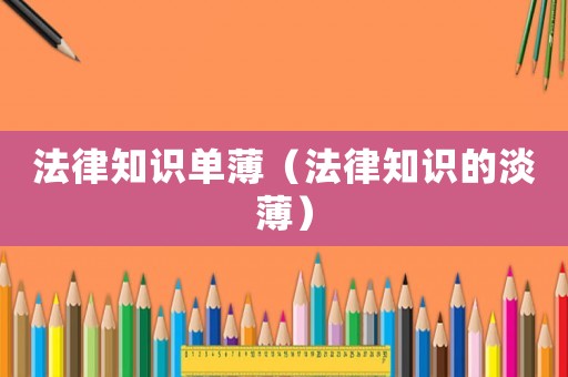 法律知識單薄（法律知識的淡薄）