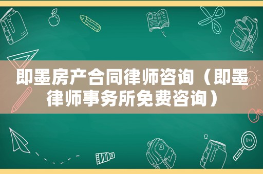 即墨房產合同律師咨詢（即墨律師事務所免費咨詢）