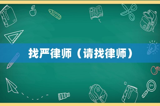 找嚴律師（請找律師）